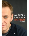 Алексей Навални: Патриот (мемоари)