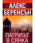 Патрулът в сянка