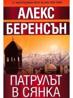 Патрулът в сянка