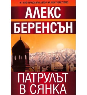 Патрулът в сянка