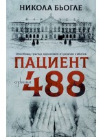 Пациент 488