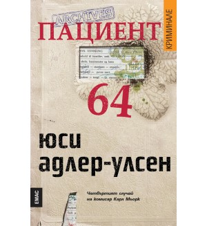 Пациент 64