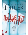 Пациентът
