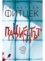 Пациентът