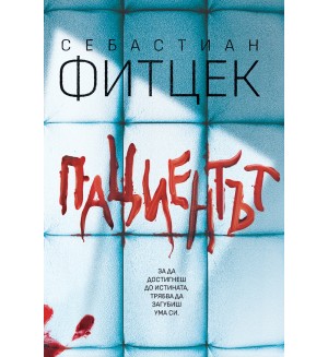 Пациентът
