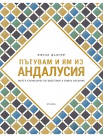 Пътувам и ям из Андалусия