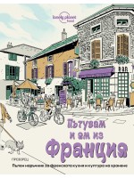 Пътувам и ям из Франция