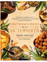 Пътувам и ям из историята