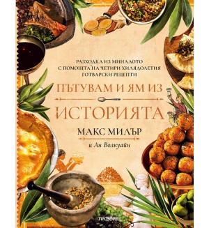 Пътувам и ям из историята