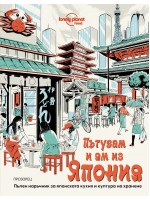 Пътувам и ям из Япония