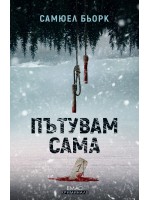 Пътувам сама