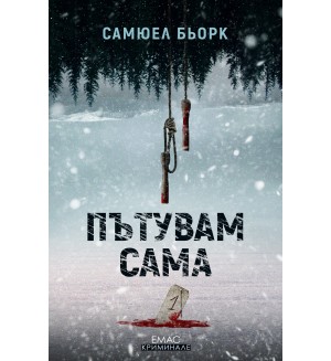 Пътувам сама