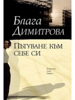 Пътуване към себе си