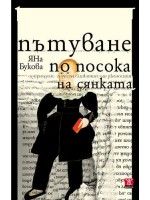 Пътуване по посока на сянката