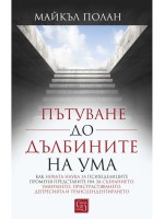 Пътуване до дълбините на ума (меки корици)