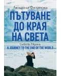 Пътуване до Края на света / A Journey to the End of the World (Двуезично издание) - Ентусиаст