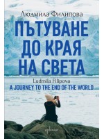 Пътуване до Края на света / A Journey to the End of the World (Двуезично издание) - Ентусиаст