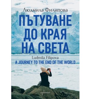 Пътуване до Края на света / A Journey to the End of the World (Двуезично издание) - Ентусиаст