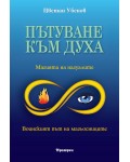 Пътуване към духа: Магията на нагуалите. Воинският път на магьосниците