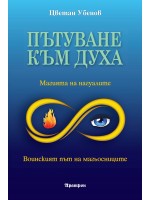 Пътуване към духа: Магията на нагуалите. Воинският път на магьосниците