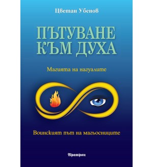 Пътуване към духа: Магията на нагуалите. Воинският път на магьосниците