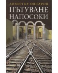 Пътуване напосоки