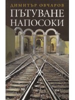 Пътуване напосоки Пътуване напосоки