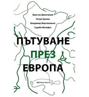 Пътуване през Европа