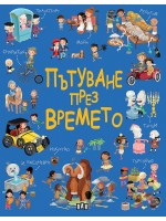 Пътуване през времето