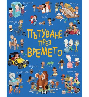 Пътуване през времето