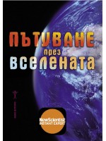 Пътуване през вселената