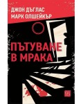 Пътуване в мрака
