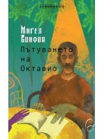Пътуването на Октавио Пътуването на Октавио