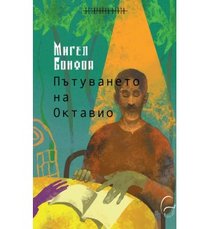 Пътуването на Октавио Пътуването на Октавио