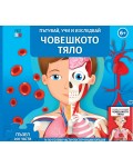 Пътувай, учи и изследвай: Човешкото тяло