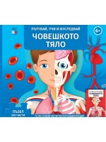 Пътувай, учи и изследвай: Човешкото тяло