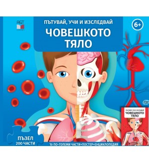 Пътувай, учи и изследвай: Човешкото тяло