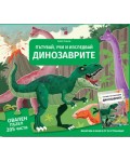 Пътувай, учи и изследвай: Динозаврите