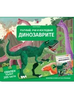 Пътувай, учи и изследвай: Динозаврите