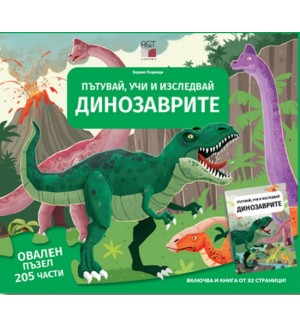 Пътувай, учи и изследвай: Динозаврите