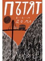 Пътят към дома Пътят към дома