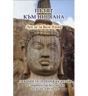 Пътят към нирвана (Лекции за древния будизъм)