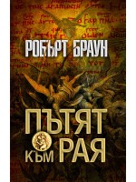 Пътят към рая