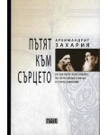 Пътят към сърцето