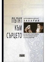 Пътят към сърцето
