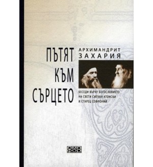Пътят към сърцето