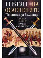 Пътят на ослепените