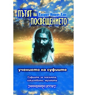 Пътят на посвещението. Учението на суфиите. Суфиите за поезията, изкуството, музиката