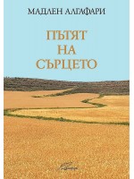 Пътят на сърцето