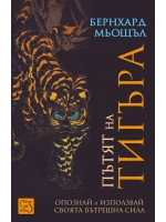 Пътят на тигъра